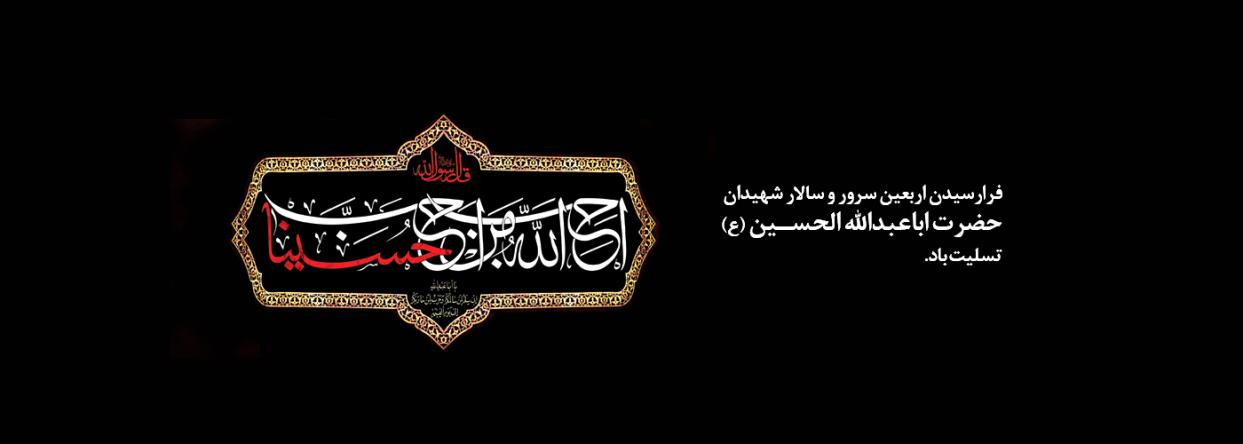 فرا رسیدن اربعین حسینی تسلیت باد