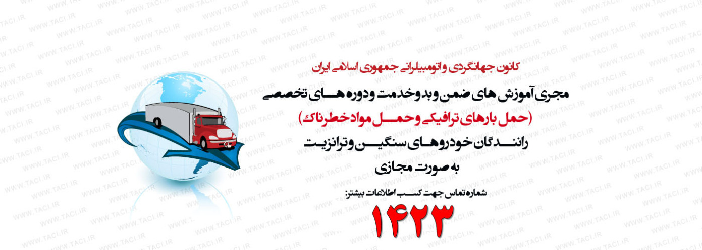 lمجری آموزش های مجازی ضمن و بدو خدمت دوره های تخصصی حمل بارهای ترافیکی و حمل مواد خطرناک به صورت مجازی برای رانندگان خودرو های سنگین و ترانزیت 